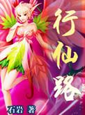 女帝伴我行仙路