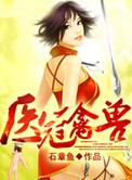 医冠禽兽精校版TXT