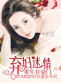 弃妇重生豪门千金崛起全文