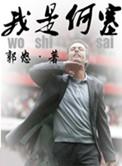 我是谁何夕