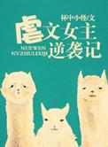 女主虐文推荐