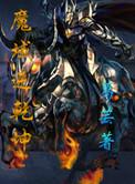 魔域乾清宫在哪里