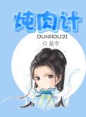 炖肉计海棠