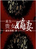 重生贵女嫡妻TXT