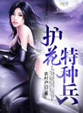 特种护花狂龙百度百科