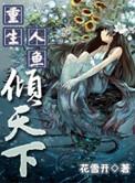 重生为人鱼的