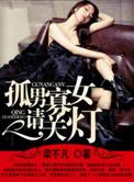 孤男寡女全场戏