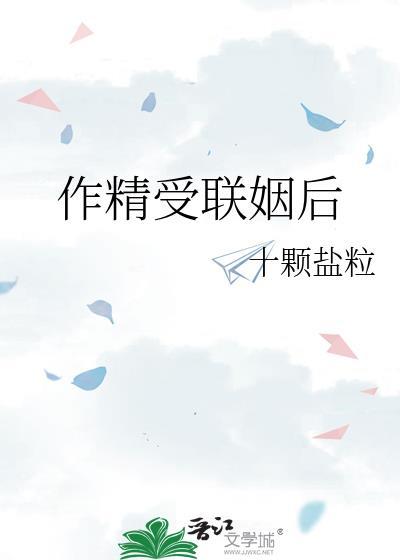 作精受联姻后免费