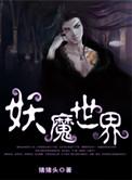 妖魔世界里的武