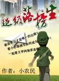 超级落榜生txt