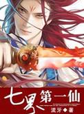 七界第一仙动漫在线观看全集免费播放