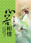 心若相离什么意思