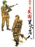 民国军火商人 佛徒