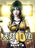 天降10亿txt