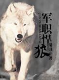 军职悍狼重生 鬼丑