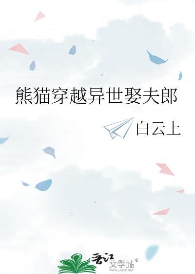 穿越成熊猫的动漫