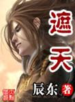 遮天精校版txt百度