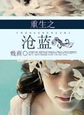 重生之沧蓝完整版