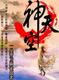 缘神的天空