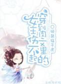 穿到肉文里心慌慌