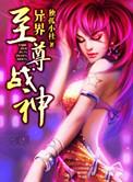 异界至尊战神百度百科