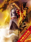 魔龙传奇
