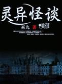灵异怪谈实力排名