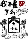 我不是死了么by白花花