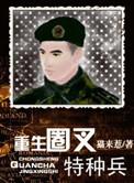 重生圈叉特种兵txt微盘