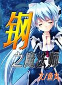 钢铁魔法师