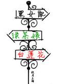 白莲花全文免费阅读