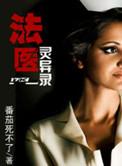 法医诡异录