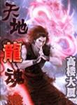 天地龙魂 高楼大厦