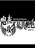 炮灰攻才是真绝色by迦呐