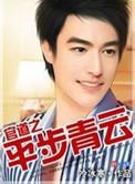 官道之平步青云女主角