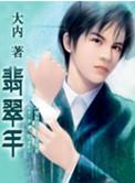 翡翠手镯缅甸