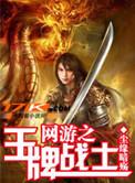 网游之王牌战士精校版
