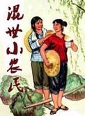 混世小农民全集完整