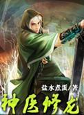 神医修龙校园里