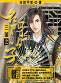 三国之名门公子修改版