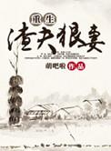 渣夫重生