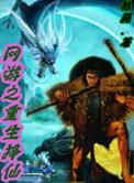 网游之网络重生