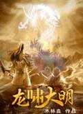 龙啸大明免费阅读