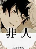 非人哉白泽