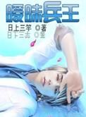 暧昧兵王全文