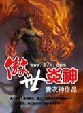 傲世炎神无删减