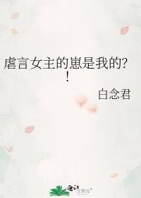 虐言女主的崽是我的?!普江