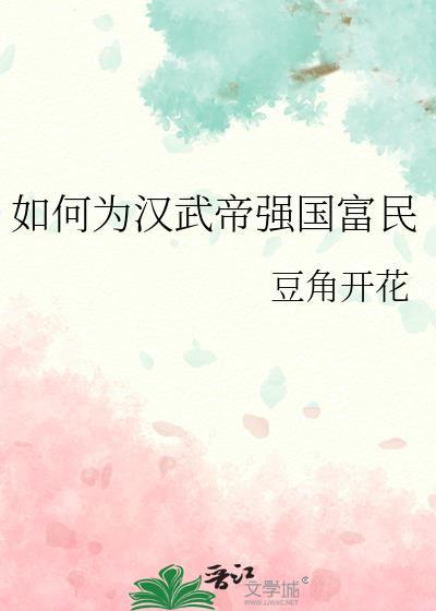 如何为汉武帝强国富民81读书网