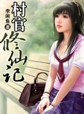 修真村官