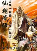 仙朝帝师作者今夕何夕的所有
